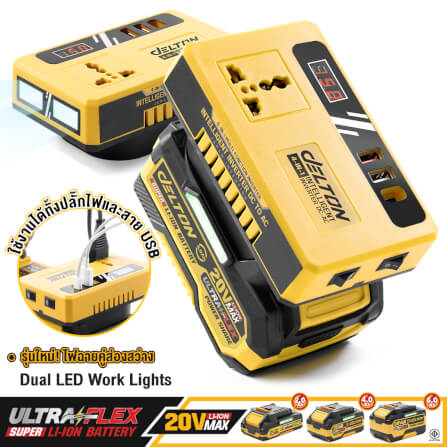 หัวแปลงปลั๊กไฟ (พร้อมแบตเตอรี่) DELTON รุ่น DC-AC150W ULTRAFLEX 20V 4AH_10